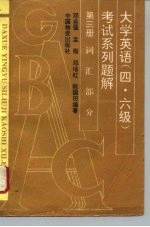 大学英语 四、六级 考试系列题解 第3册 词汇部分