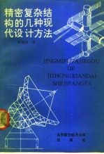 精密复杂结构的几种现代设计方法