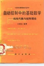 自动控制中的基础数学 线性代数与矩阵理论