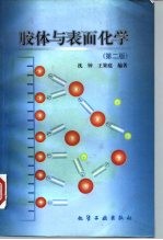 胶体与表面化学  第2版