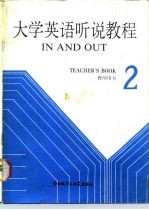 大学英语听说教程 第2册 教师用书 2 TEACHER'S BOOK