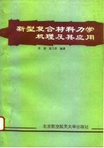 新型复合材料力学机理及其应用