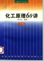 化工原理60讲  下