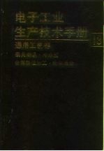 电子工业生产技术手册  13  通用工艺卷