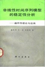 非线性时间序列模型的稳定性分析 遍历性理论与应用