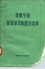 李赋宁论英语学习和西方文学