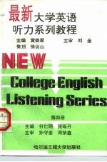 最新大学英语听力系列教程