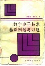 数字电子技术基础例题与习题