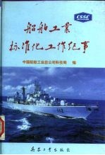 船舶工业标准化工作纪事 1950-1995