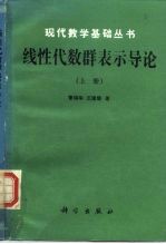 线性代数群表示导论  上