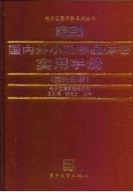 国内外小功率晶体管实用手册 国外分册