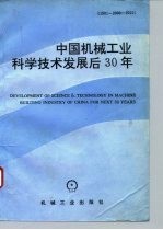 中国机械工业科学技术发展后30年 1991-2000-2020年