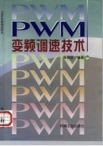 PWM变频调速技术