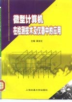 微型计算机在检测技术及仪器中的应用