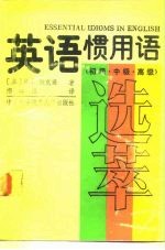 英语惯用语选萃 初级、中级、高级