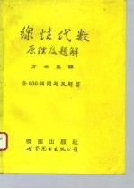 线性代数原理及题解