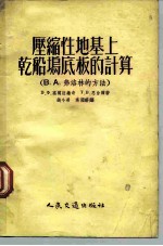 压缩性地基上干船坞底板的计算 B、A弗洛林的方法