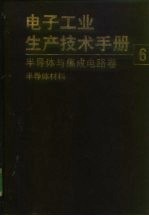 电子工业生产技术手册 6 半导体与集成电路卷