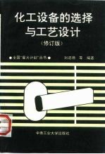 化工设备的选择与工艺设计 典型例选及其解析