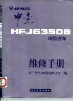 松花江 中意HFJ6350B微型客车维修手册