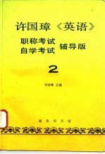 许国璋《英语》 职称考试、自学考试辅导版 第2册