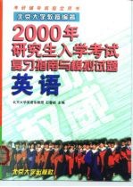 2000年研究生入学考试复习指南与模拟试题 英语