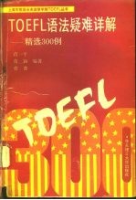 TOEFL语法疑难详解 精选300例