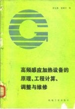 高频感应加热设备的原理、工程计算、调整与维修