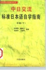 中日交流标准日本语自学指南  中级  下