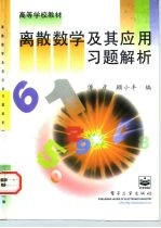 离散数学及其应用习题解析