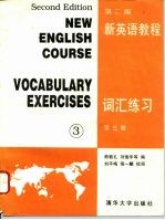 新英语教程 第2版 词汇练习 第3册