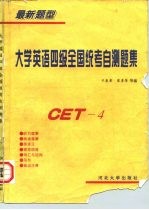 大学英语四级全国统考自测题集 最新题型