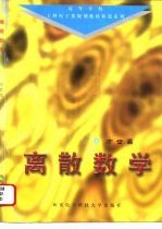 离散数学  第2版