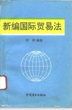 新编国际贸易法