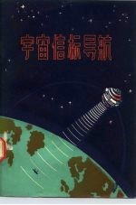 宇宙信标导航