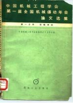 中国机械工程学会第一届全国机械传动年会论文选集  第1分册  齿轮传动