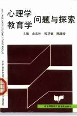 心理学、教育学问题与探索