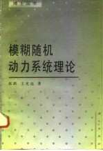 模糊随机动力系统理论