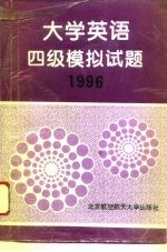 大学英语四级模拟试题 1996