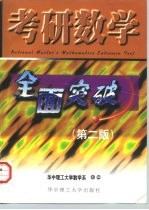 考研数学全面突破  第2版