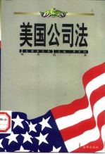 美国公司法