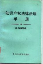 知识产权法律法规手册