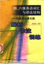 四、六级英语词汇与语法结构 历届考试曝光题解析·串注·训练