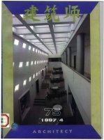 建筑师 建筑学术双月刊 75 1997年4月