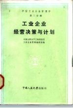 中国工业企业管理学 第2分册 工业企业经营决策与计划