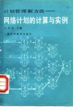 网络计划的计算与实例  计划管理新方法