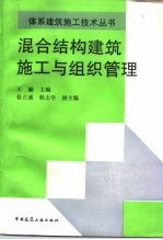 混合结构建筑施工与组织管理