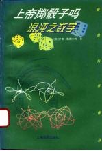 上帝掷骰子吗  混沌之数学