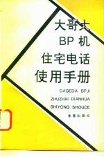 大哥大 BP机 住宅电话使用手册