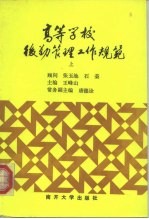 高等学校后勤管理工作规范 上